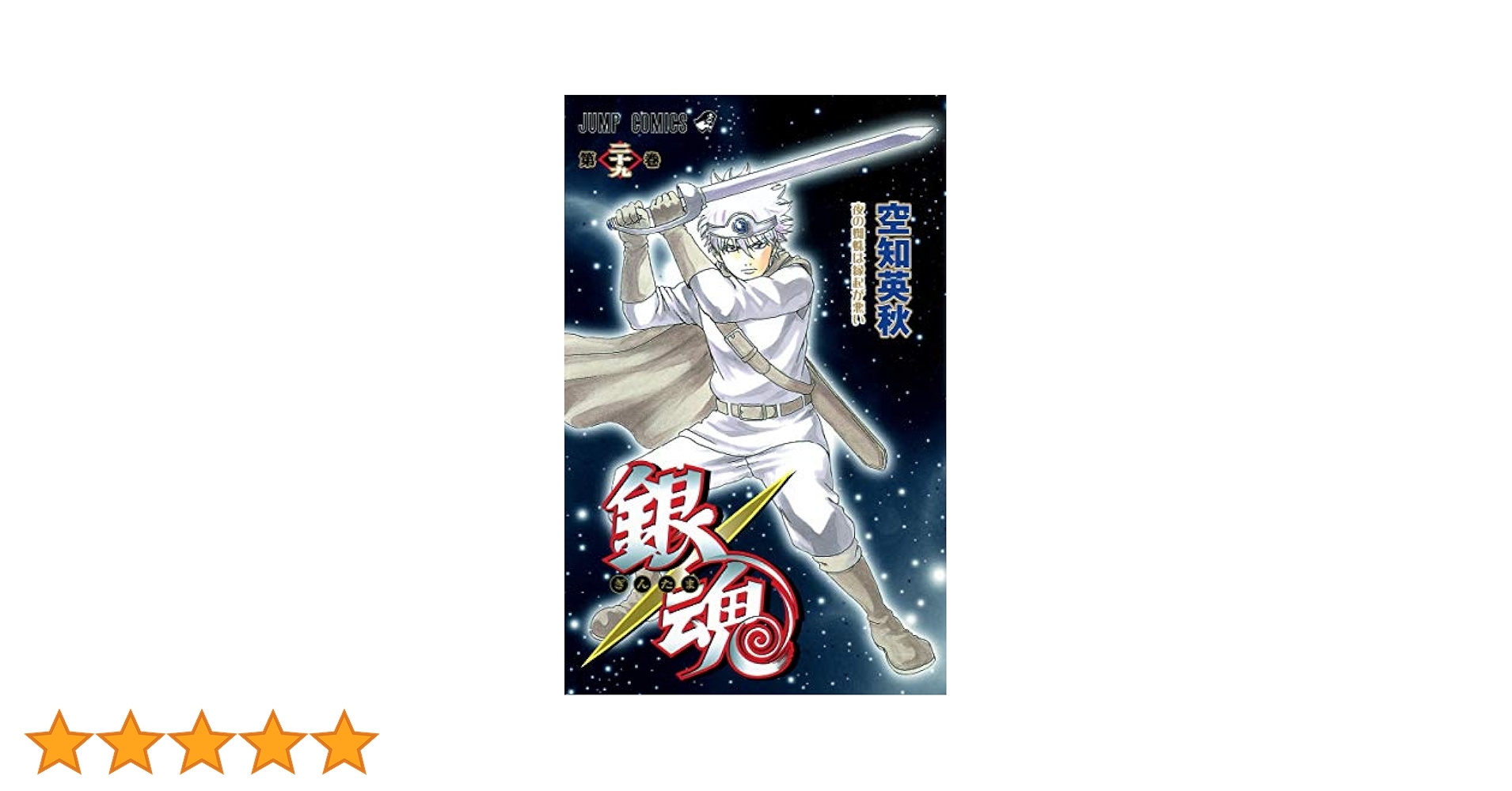 銀魂-ぎんたま- 29 (ジャンプコミックス) | 空知 英秋 |本